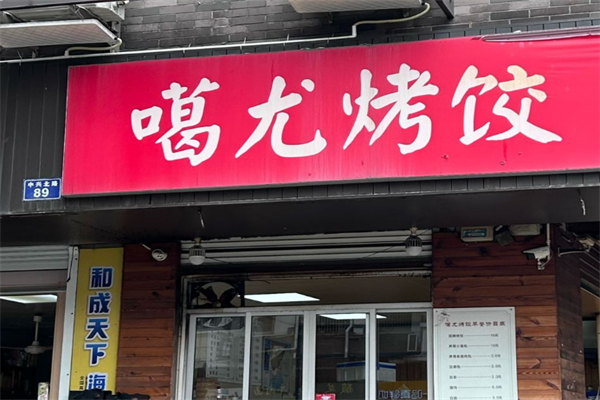 噶尤烤饺 噶尤烤饺