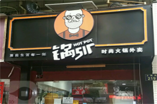 锅sir时尚火锅 锅sir时尚火锅