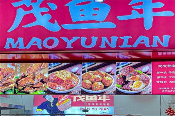 茂鱼年·酥鱼狮子头