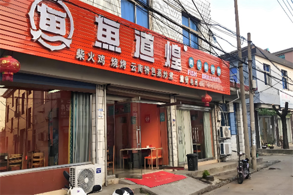 鱼道煌青花椒烤鱼