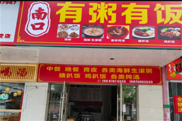 有粥有饭 有粥有饭