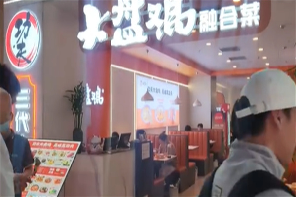 功夫大盘鸡