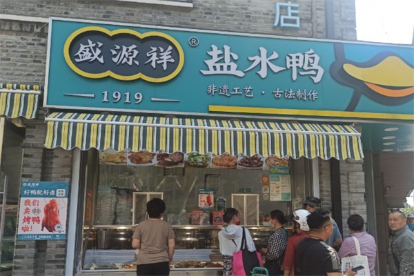 盛源祥·盐水鸭