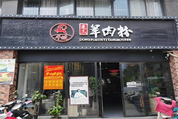 冬坡羊肉粉