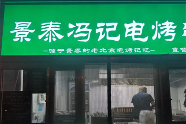 景泰冯记电烤串