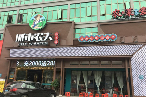 城市农夫生态餐饮