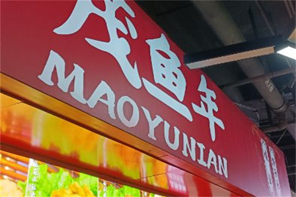 茂鱼年·酥鱼狮子头