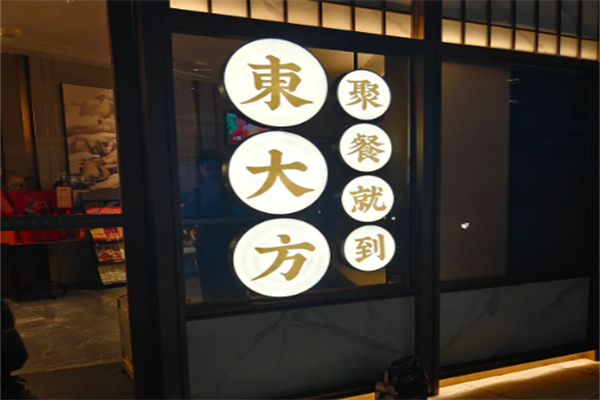 東大方·传统苏杭味