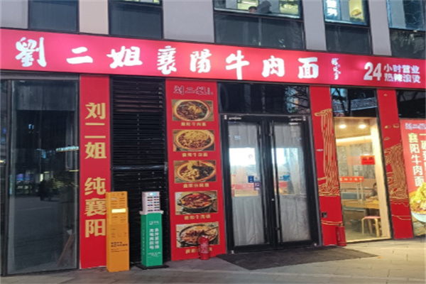刘二姐襄阳牛肉面 刘二姐襄阳牛肉面