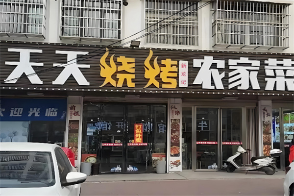 天天烧烤大排档
