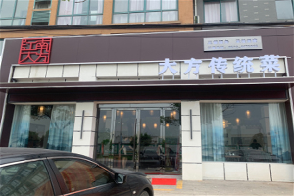 大方传统菜