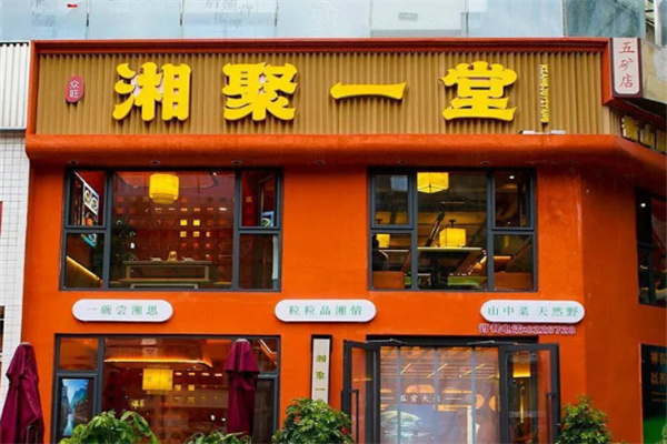 湘聚一堂 湘聚一堂