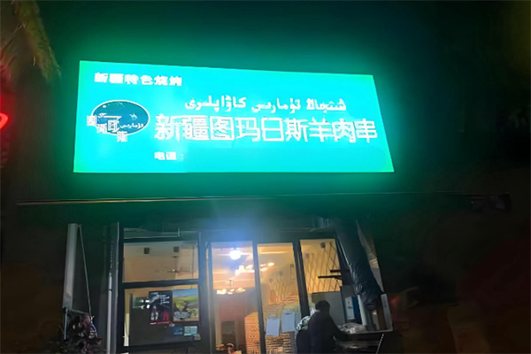 新疆图玛日斯羊肉串