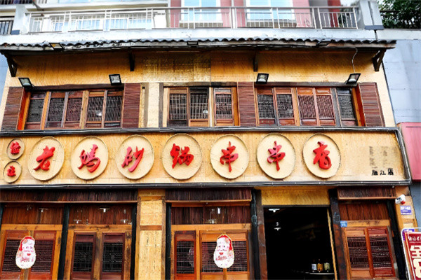 俭让佬妈串串香 俭让佬妈串串香