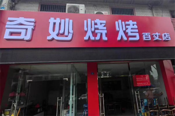 奇妙烧烤