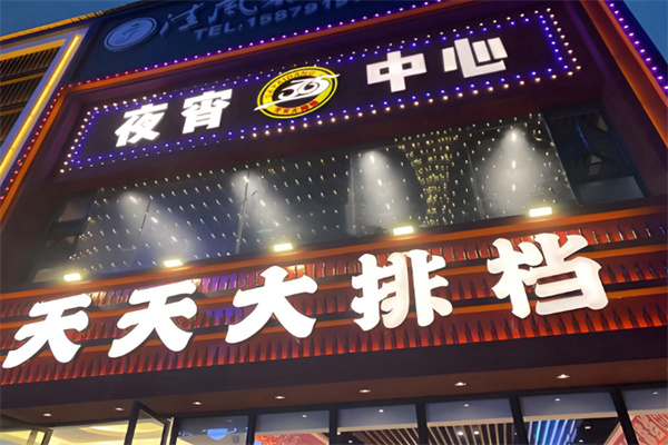 天天烧烤大排档