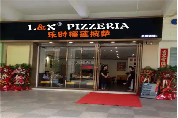 乐时榴莲披萨 乐时榴莲披萨