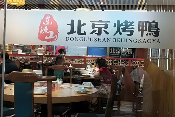 东流山北京烤鸭 东流山北京烤鸭