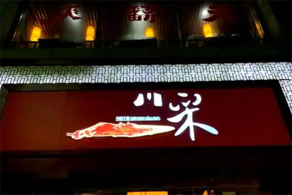 川采·川菜 川采·川菜