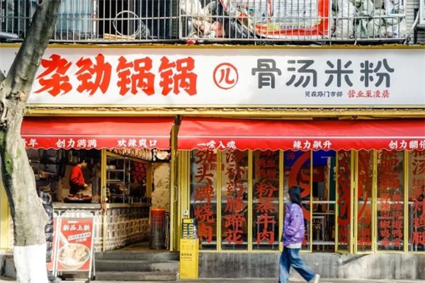 杂劲锅锅儿·骨汤米粉 杂劲锅锅儿·骨汤米粉