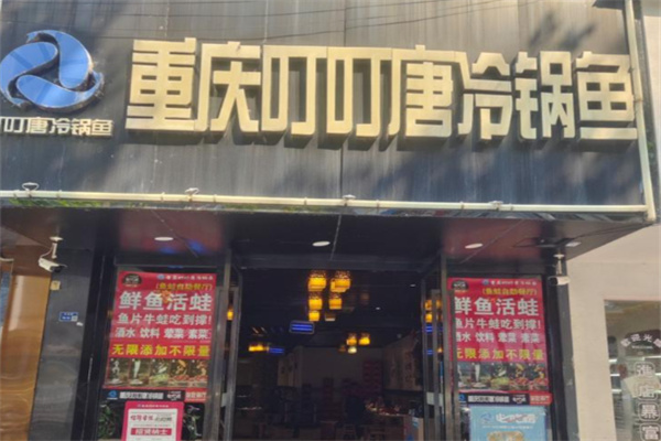重庆叮叮唐冷锅鱼