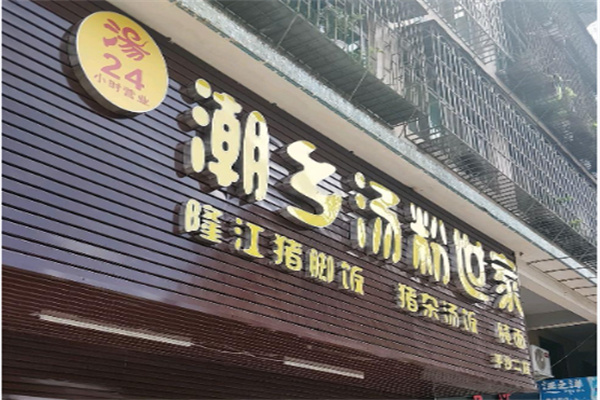 食尖潮火汤粉世家 食尖潮火汤粉世家