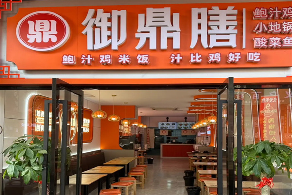 御鼎膳黄焖鸡米饭 御鼎膳黄焖鸡米饭