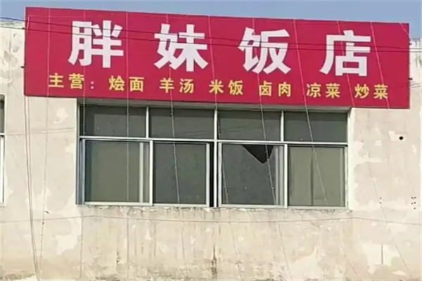 胖妹饭店