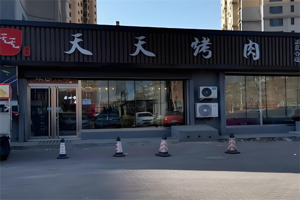 天天烧烤大排档