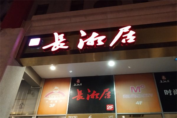 长湘居
