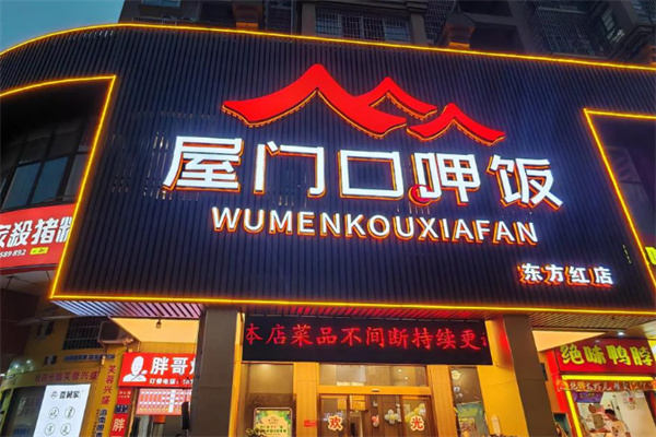 屋门口呷饭