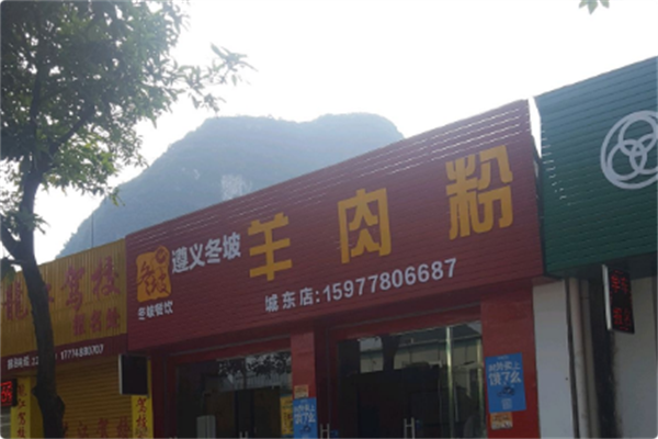 冬坡羊肉粉