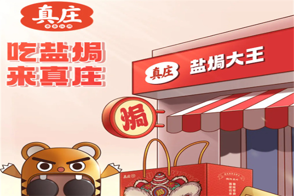 真庄盐焗大王