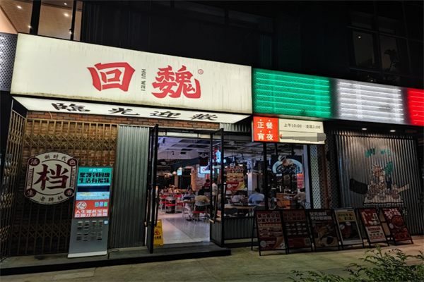 回魏大排档