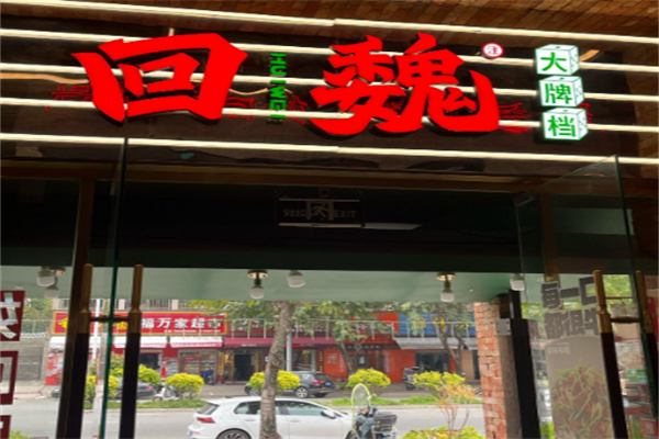 回魏大排档