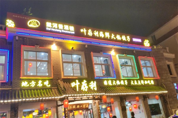 叶存利海鲜大馅饺子