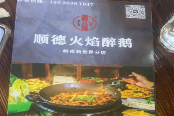 鹅来顺·顺德火焰醉鹅 鹅来顺·顺德火焰醉鹅