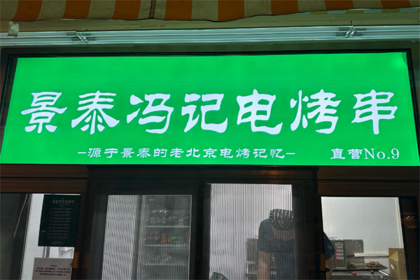 景泰冯记电烤串