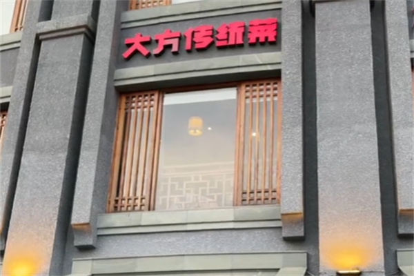 大方传统菜