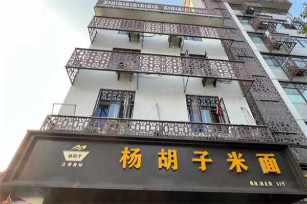 杨胡子米面 杨胡子米面