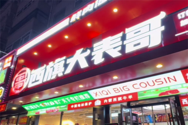 西旗大表哥炭烤鲜肉铺