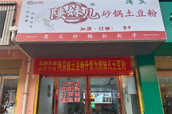 陕妹儿砂锅土豆粉 陕妹儿砂锅土豆粉