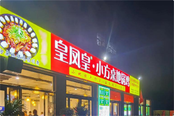 皇凤皇小方桌地锅鸡 皇凤皇小方桌地锅鸡