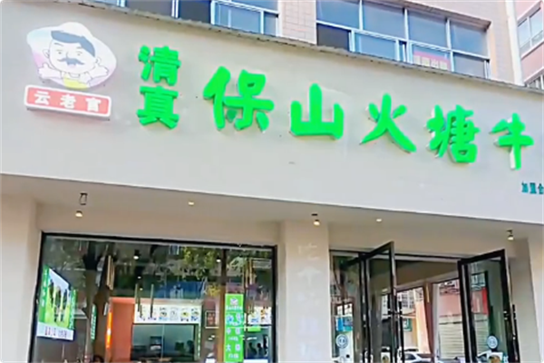 云老官保山火塘牛肉