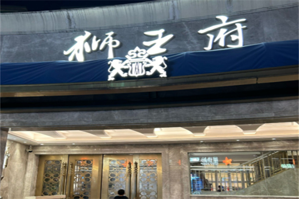 狮王府淮扬菜