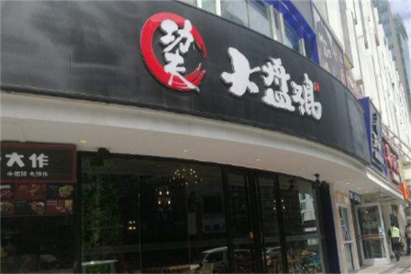 功夫大盘鸡