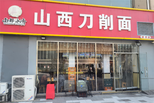 面都永济山西刀削面 面都永济山西刀削面