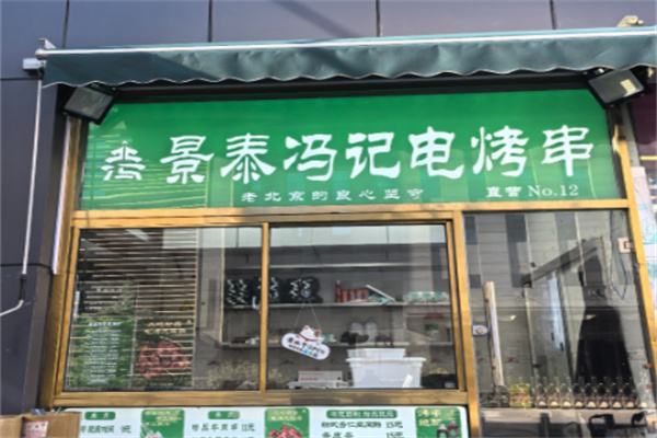 景泰冯记电烤串