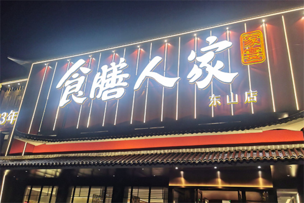 食膳人家 食膳人家