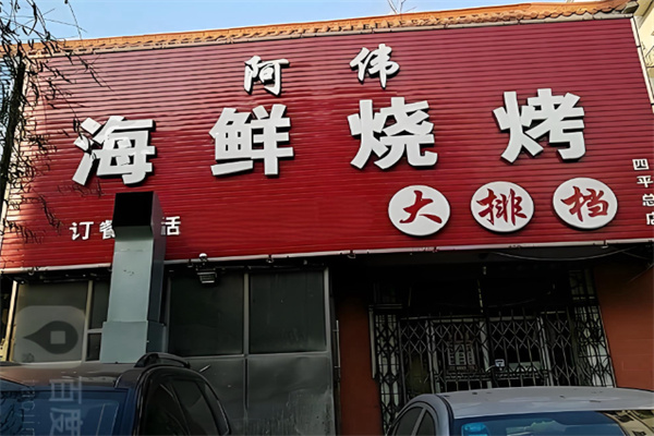 阿伟海鲜烧烤